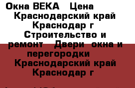 Окна ВЕКА › Цена ­ 8 700 - Краснодарский край, Краснодар г. Строительство и ремонт » Двери, окна и перегородки   . Краснодарский край,Краснодар г.